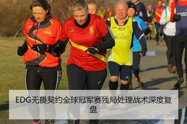EDG无畏契约全球冠军赛残局处理战术深度复盘