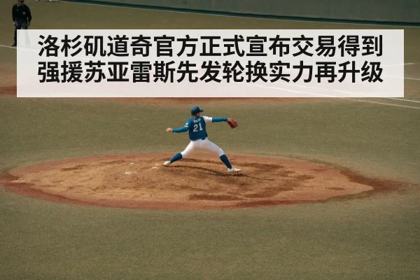 洛杉矶道奇官方正式宣布交易得到强援苏亚雷斯先发轮换实力再升级