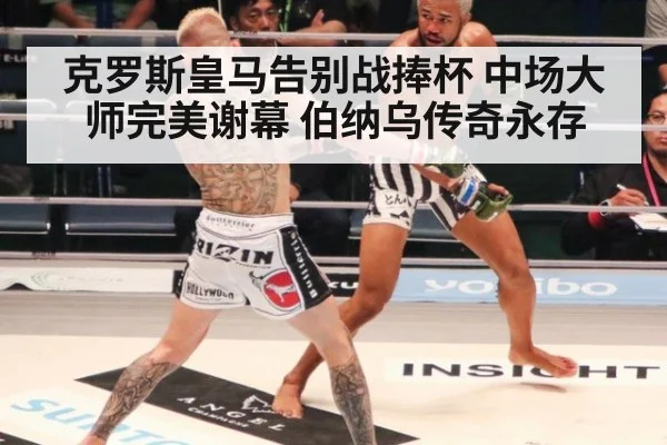 克罗斯皇马告别战捧杯 中场大师完美谢幕 伯纳乌传奇永存