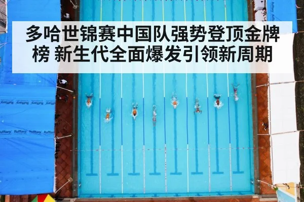 多哈世锦赛中国队强势登顶金牌榜 新生代全面爆发引领新周期