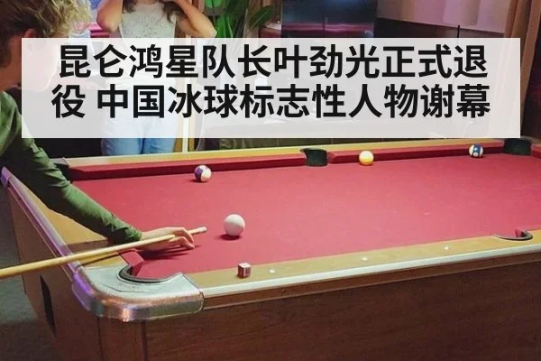 昆仑鸿星队长叶劲光正式退役 中国冰球标志性人物谢幕