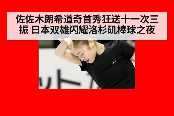 佐佐木朗希道奇首秀狂送十一次三振 日本双雄闪耀洛杉矶棒球之夜