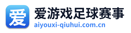 爱游戏足球赛事